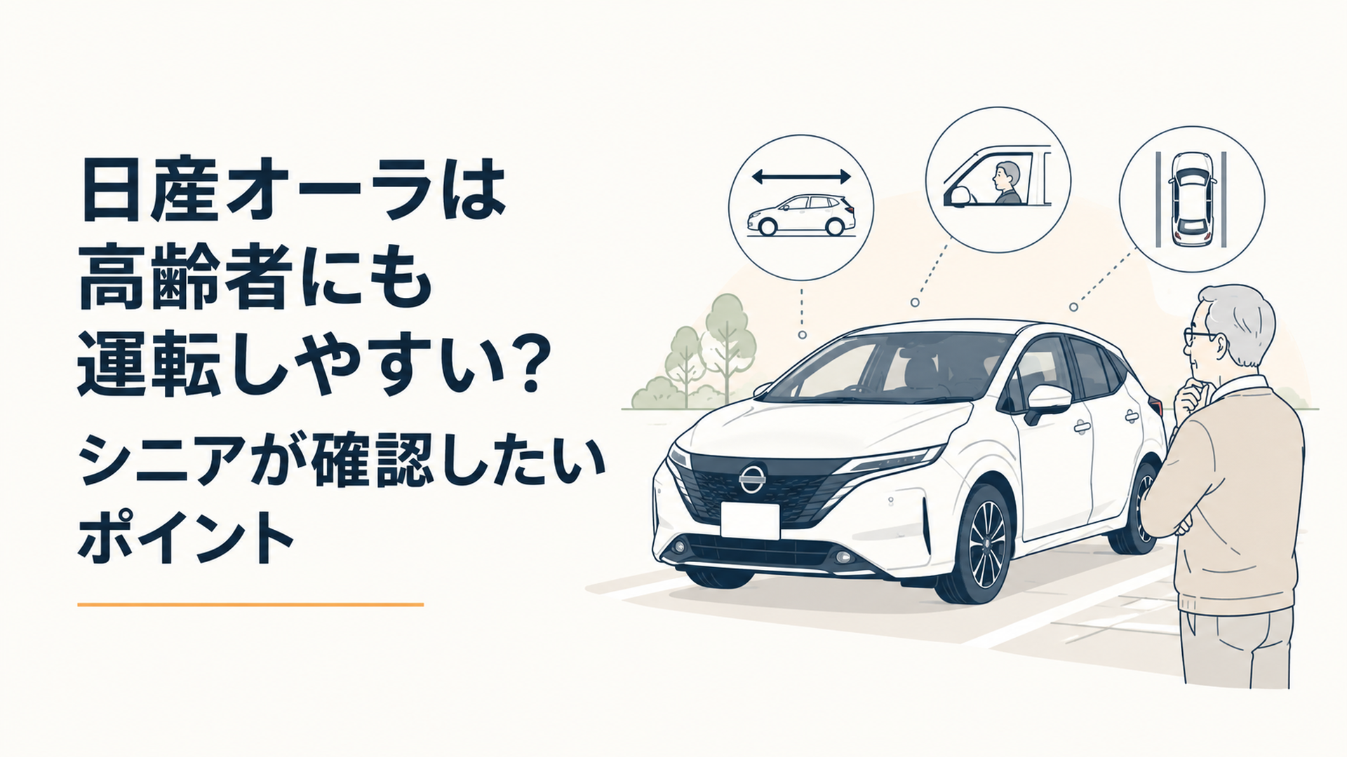 日産オーラをシニア世代が車体サイズや視界や駐車のしやすさから確認する場面