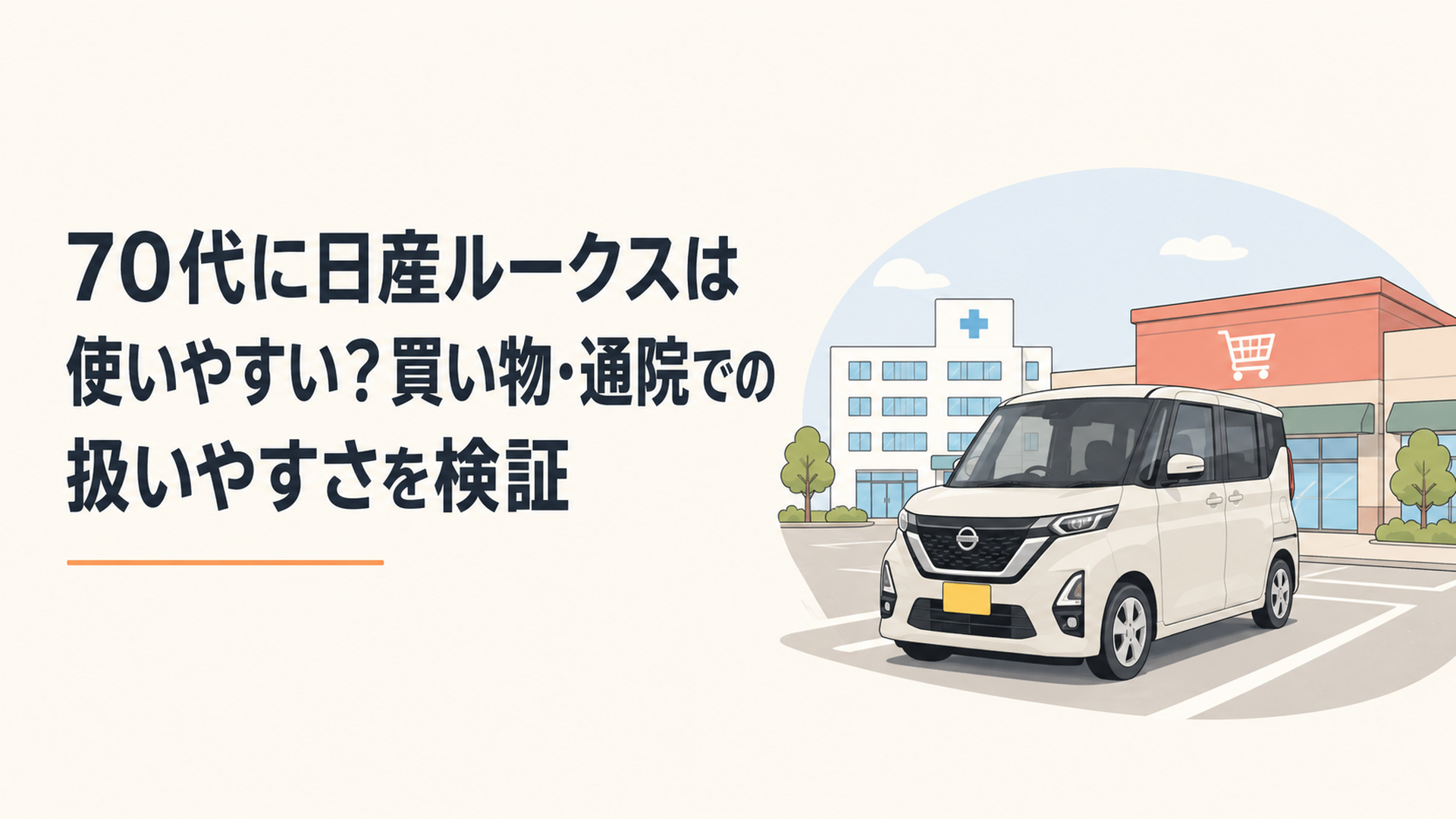 70代の日常利用を想定した日産ルークス風の軽スーパーハイトワゴンとスーパー・病院の駐車場