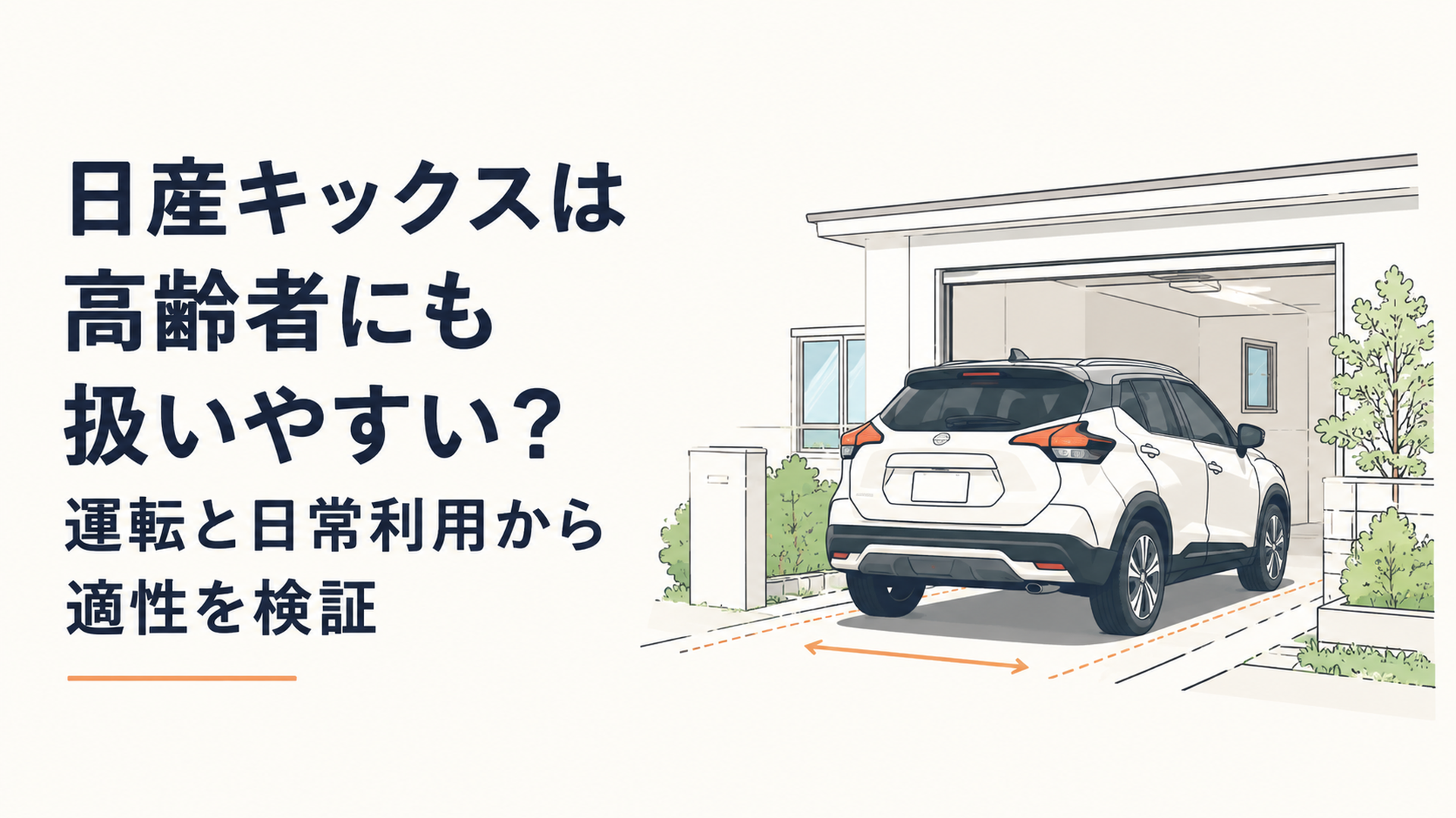 現行日産キックス風コンパクトSUVを自宅駐車場に入れ車幅と運転のしやすさを確認するシーン
