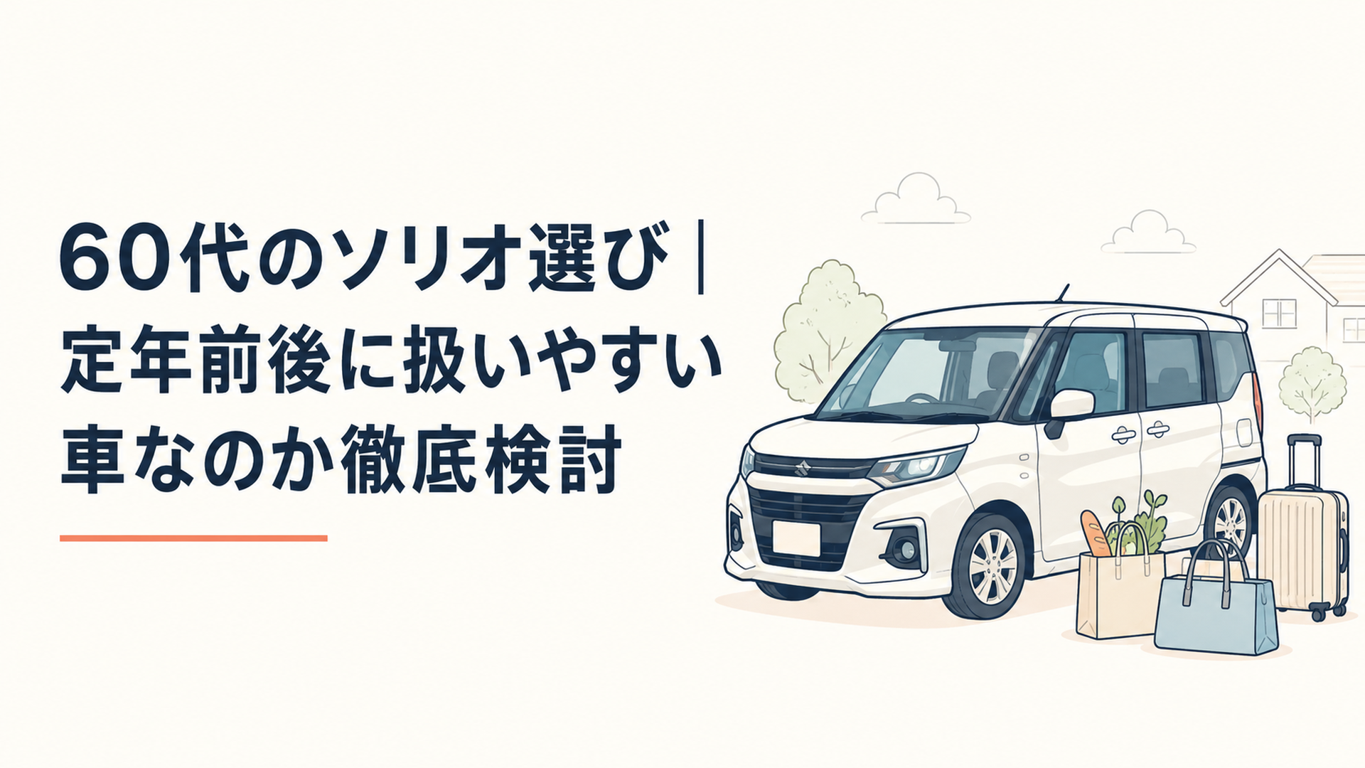 60代夫婦の暮らしを想定したソリオ風コンパクトハイトワゴンと買い物袋や旅行バッグが並ぶ場面