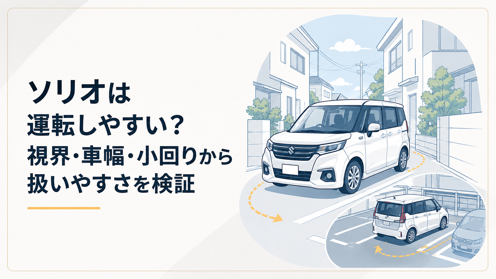 現行ソリオ風コンパクトハイトワゴンを狭い住宅街と駐車場で取り回す場面
