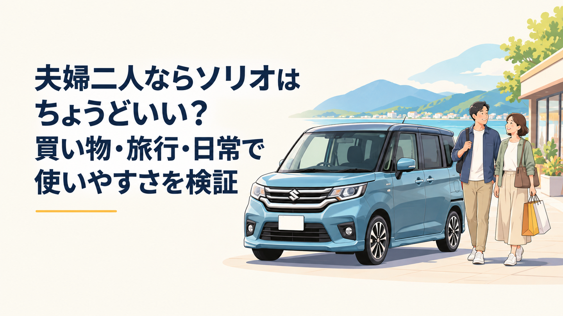 夫婦二人で買い物や小旅行に使うソリオ風コンパクトハイトワゴン