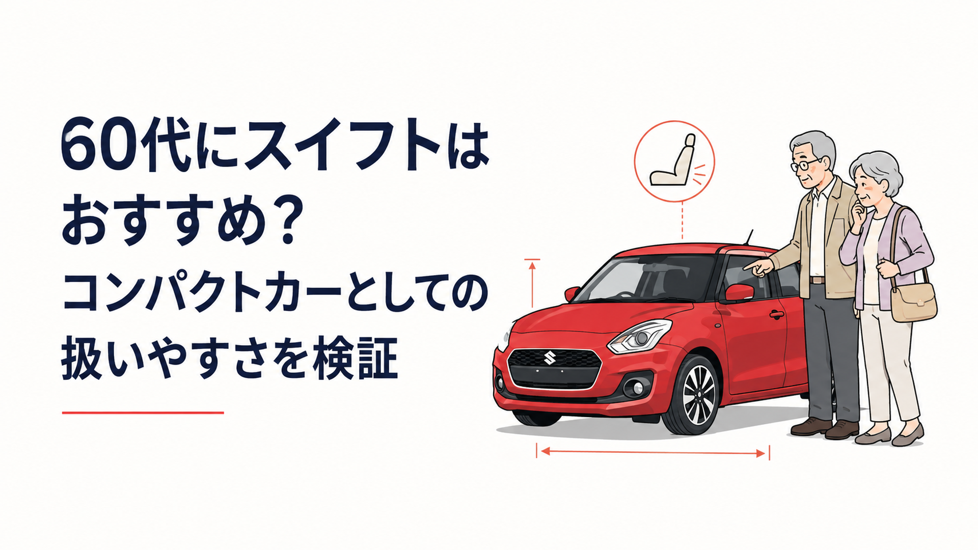 60代の夫婦が赤いスイフト風コンパクトカーのサイズと乗りやすさを確認する場面