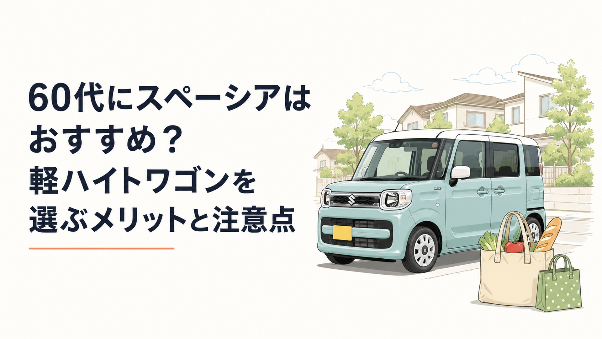 明るい住宅街に停まるスペーシア風軽ハイトワゴンと60代夫婦の買い物をイメージしたバッグ