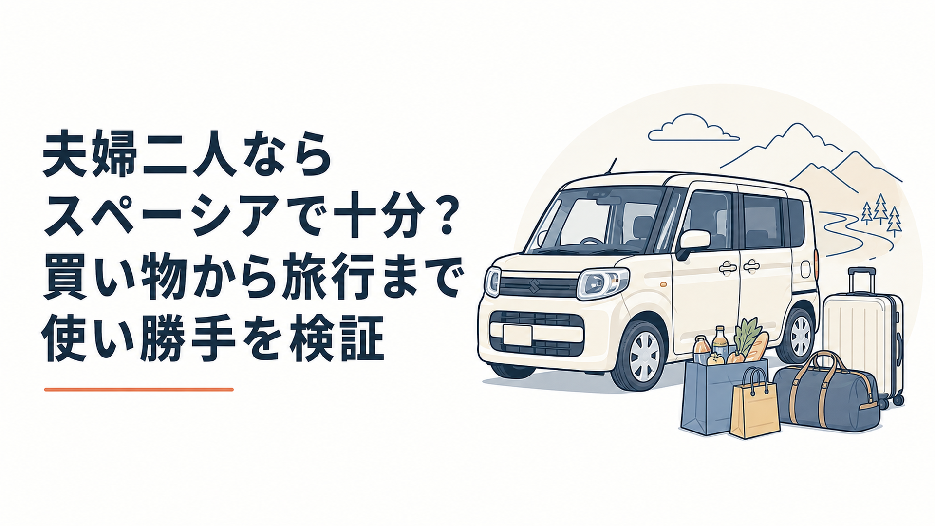 夫婦二人の買い物と旅行を想定したスペーシア風軽ハイトワゴンと買い物袋や旅行バッグ