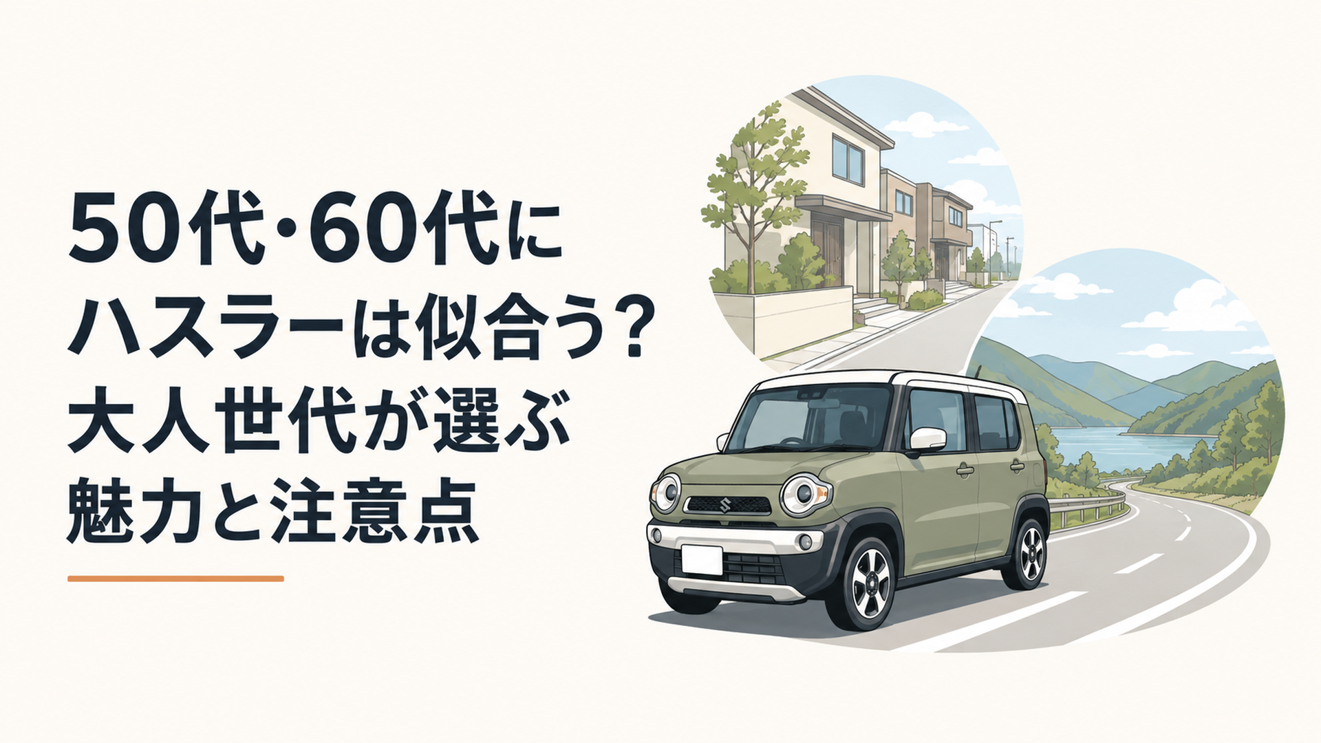 落ち着いたカラーのハスラー風軽クロスオーバーが住宅街と郊外のドライブになじむ場面