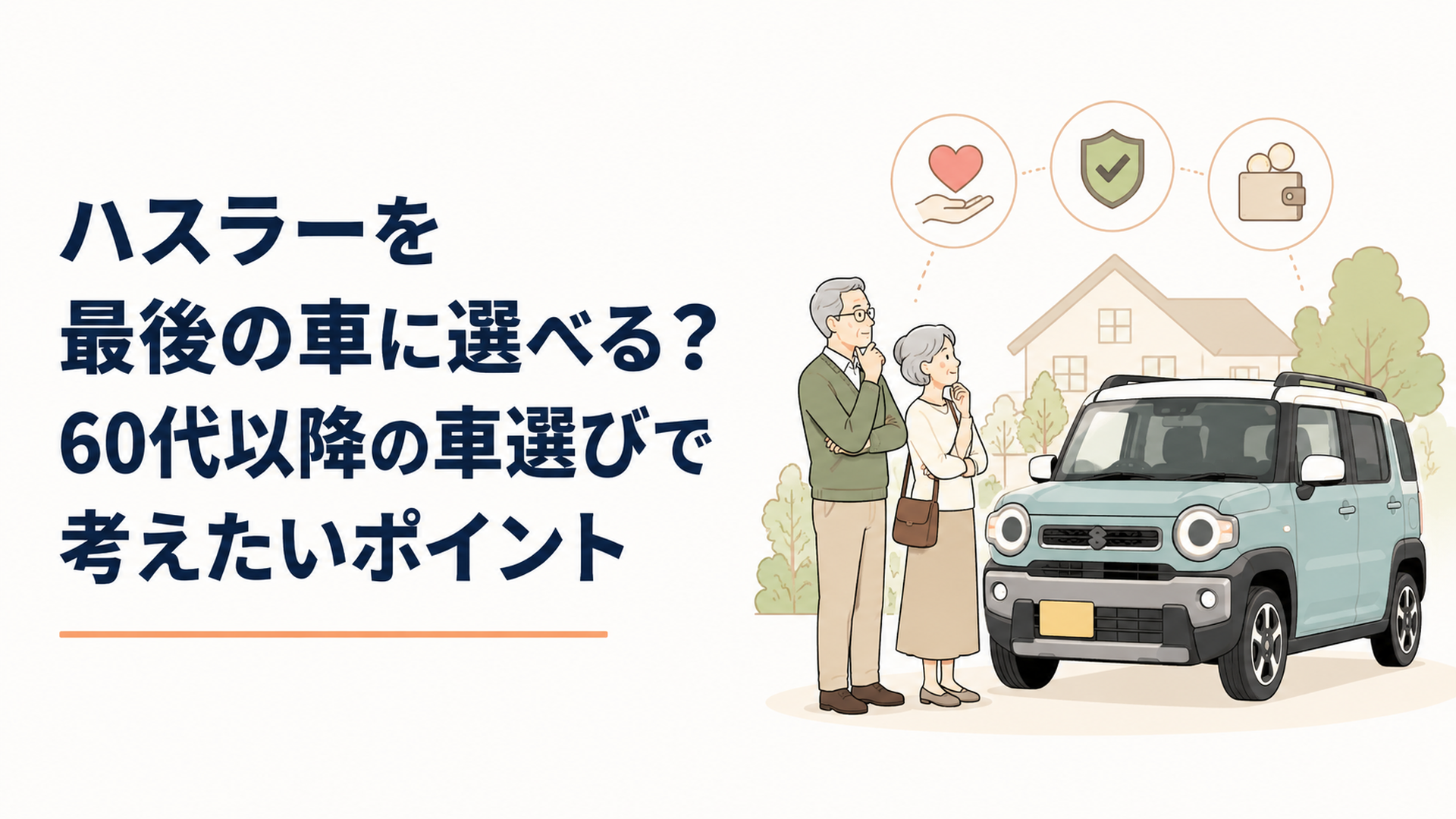 60代以降の夫婦が最後の車として2026年型ハスラー風軽クロスオーバーを検討する場面