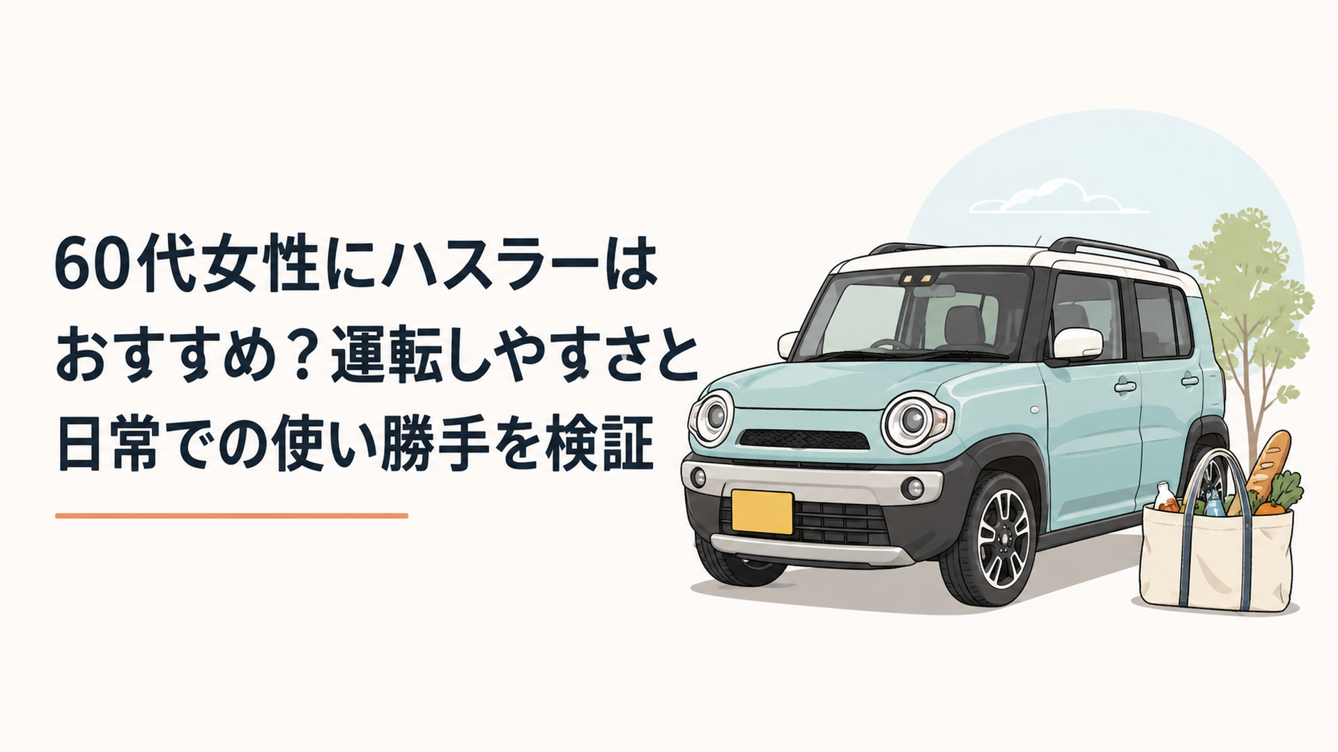 60代女性の日常使いを想定したハスラー風軽クロスオーバーと買い物バッグ