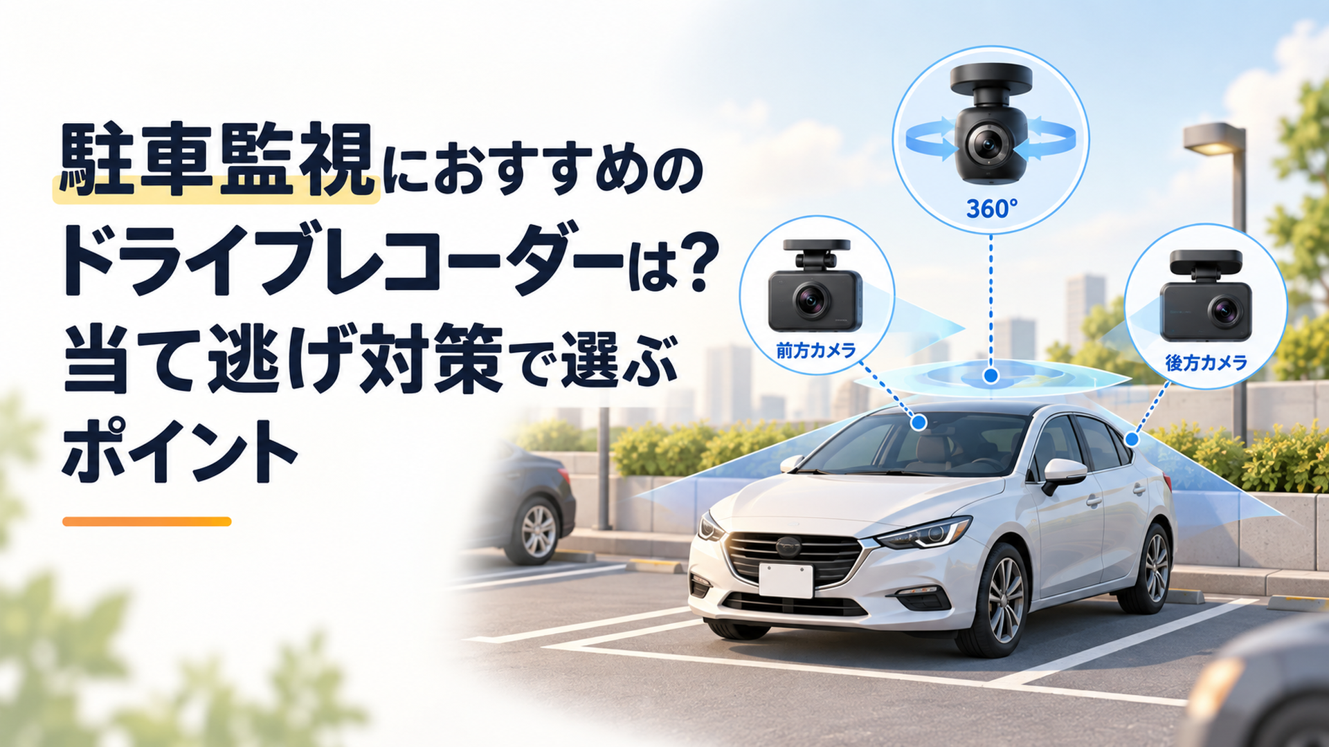 駐車場に停めた車を前後カメラと360度カメラのドライブレコーダーで監視し当て逃げに備えるイメージ
