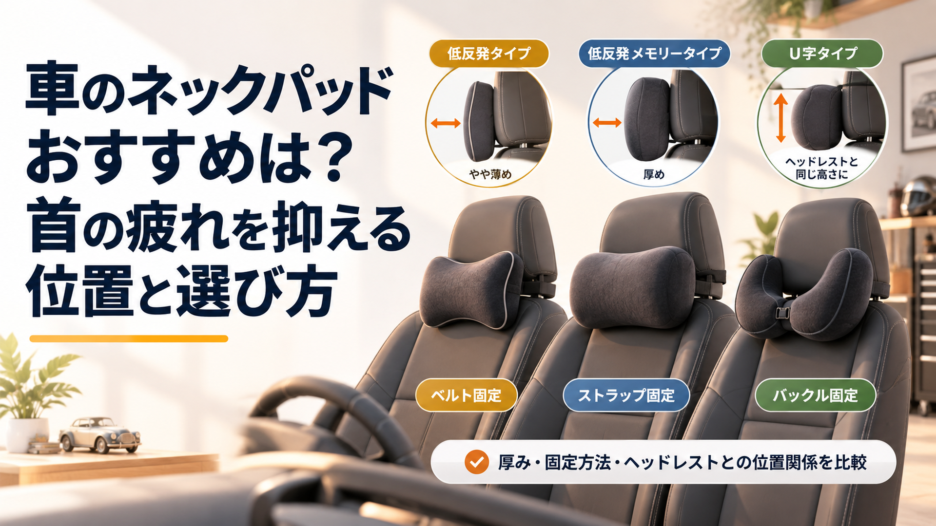 車の運転席に3種類のネックパッドを並べ厚みと固定方法とヘッドレストとの位置関係を比較するシーン