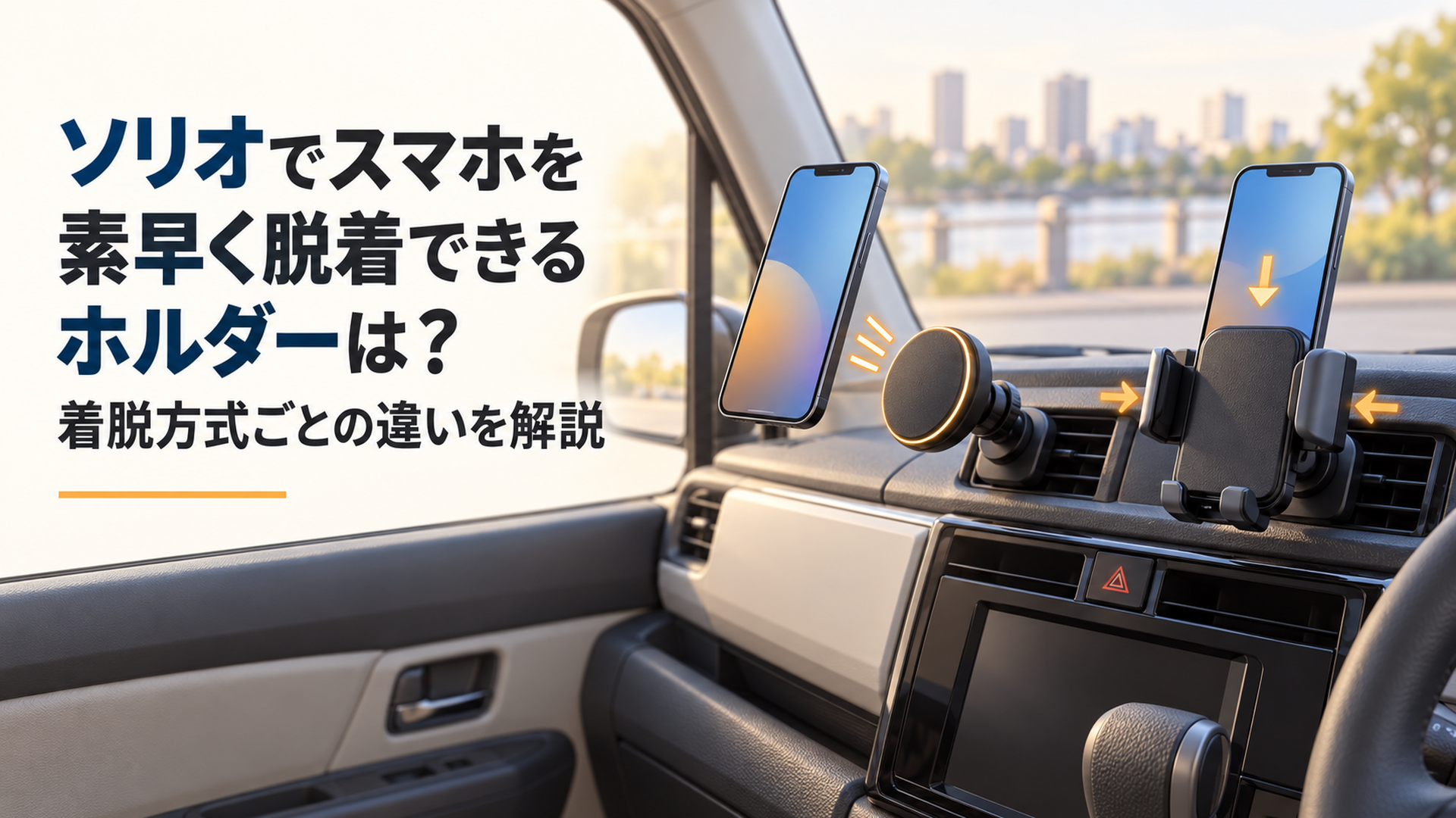 停車中のソリオ風の車内でマグネット式と重力式のスマホホルダーを見比べる場面