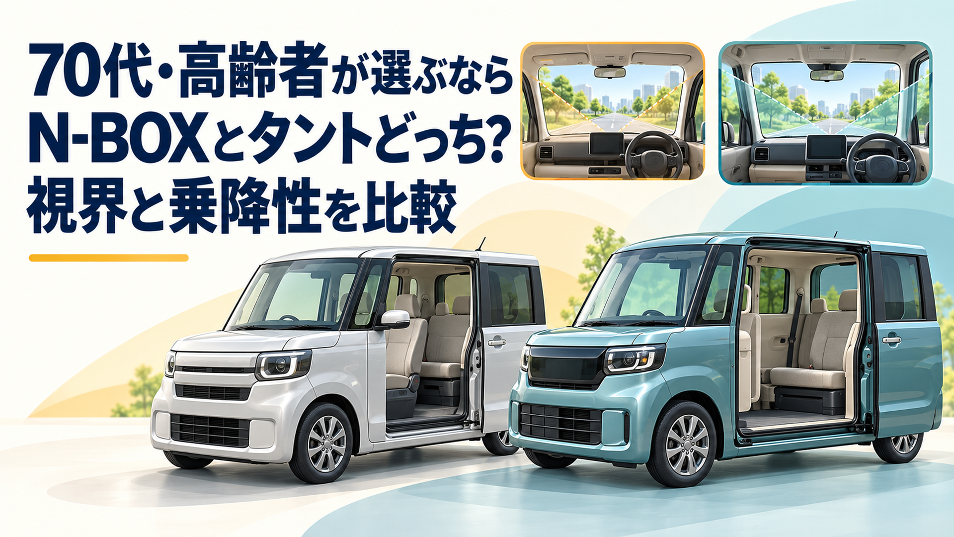 N-BOXとタントを並べ、助手席側の大開口と運転席からの見え方を比較する