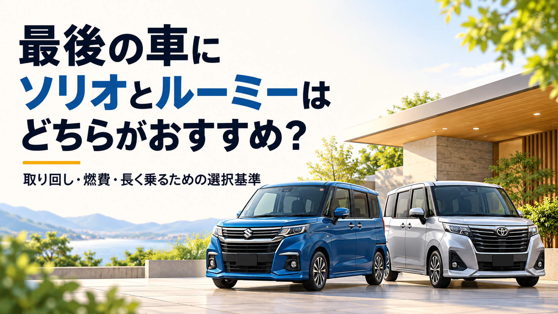 明るいアイボリー背景の横長16対9ブログアイキャッチ。左側に大きく「最後の車 ソリオとルーミー どっち？」という読みやすい日本語見出し、右側にスズキ・ソリオとトヨタ・ルーミーを並べた上品な3Dイラスト。落ち着いたブルーとシルバーの車体色、柔らかな自然光、50代から70代の読者に安