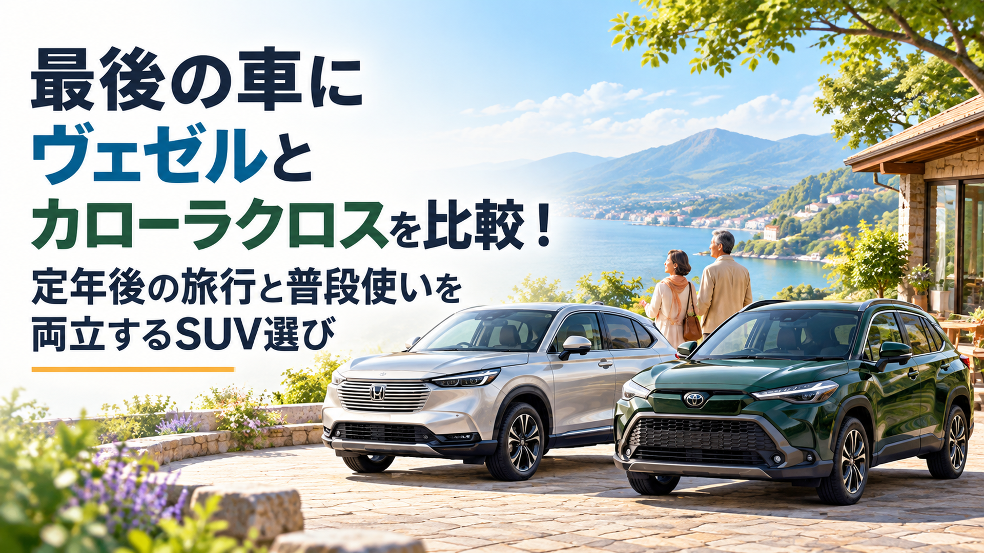 明るい郊外の風景を背景に、上品なシルバーのホンダ・ヴェゼルと深緑色のトヨタ・カローラクロスを並べた高品質3Dイラスト。定年後の夫婦旅行と日常の買い物をイメージした穏やかな雰囲気。車両は右側に配置し、左側に「最後の車 ヴェゼルとカローラクロス どっち？」の大きな文字。明るい背景、1